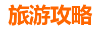 彰化伸港出发：厦门鼓浪屿深度旅游攻略